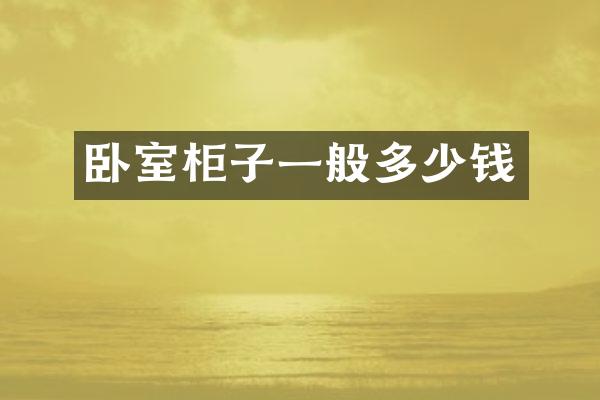 卧室柜子一般多少钱