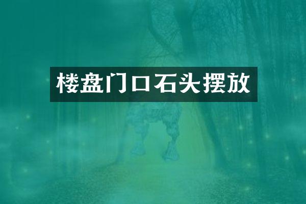 楼盘门口石头摆放
