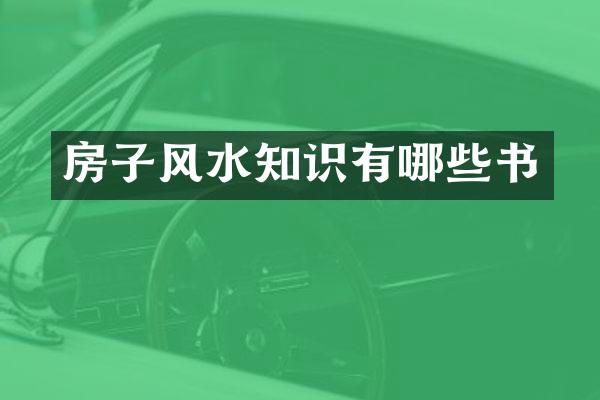房子风水知识有哪些书