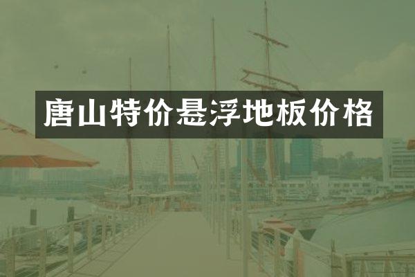 唐价悬浮地板价格