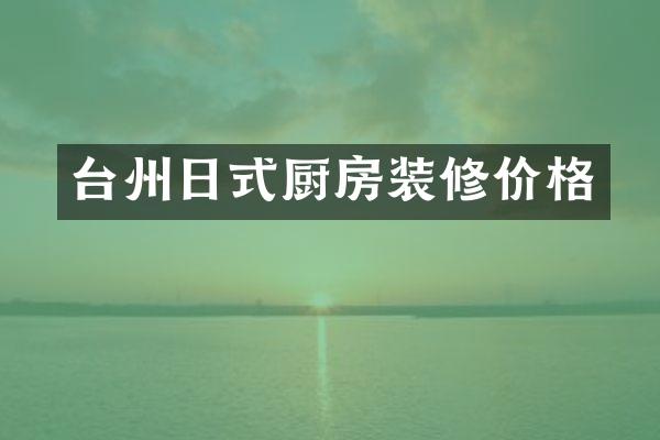 台州日式厨房装修价格