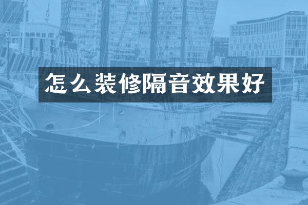 怎么装修隔音效果好