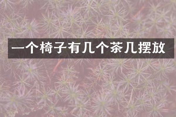 一个椅子有几个茶几摆放