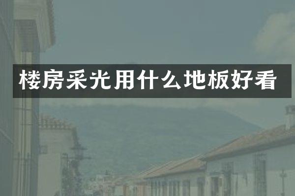 楼房采光用什么地板好看