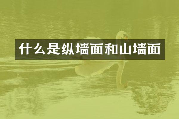 什么是纵墙面和山墙面