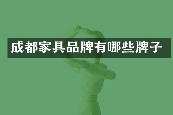 成都家具品牌有哪些牌子