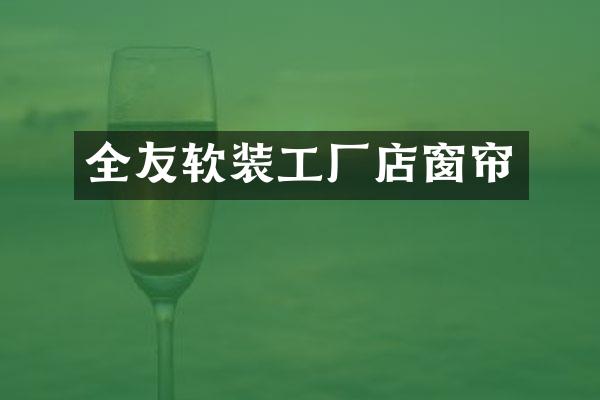 全友软装工厂店窗帘