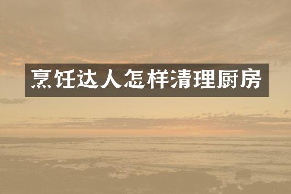 烹饪达人怎样清理厨房