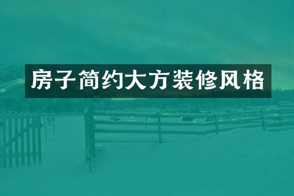 房子简约大方装修风格