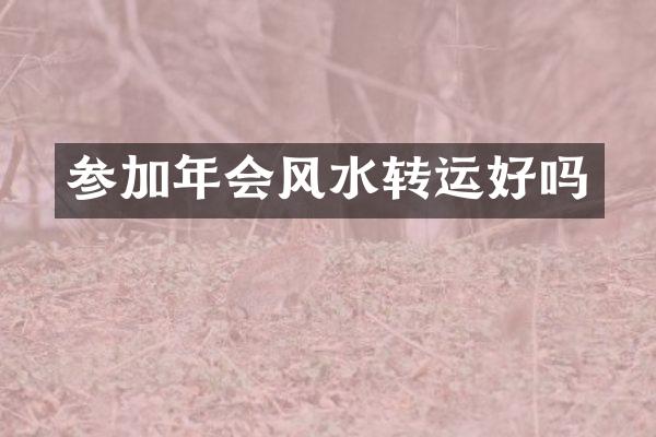 参加年会风水转运好吗