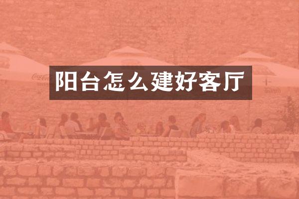 阳台怎么建好客厅