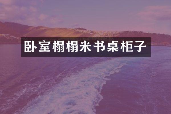 卧室榻榻米书桌柜子