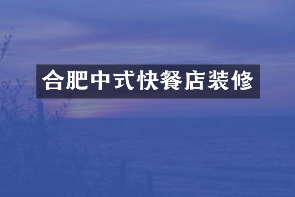 合肥中式快餐店装修