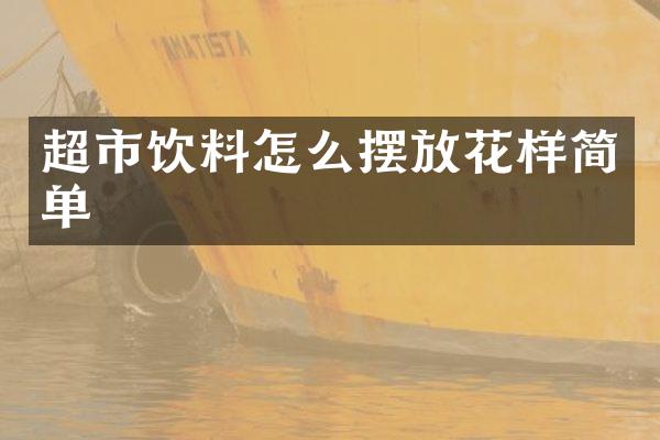 超市饮料怎么摆放花样简单