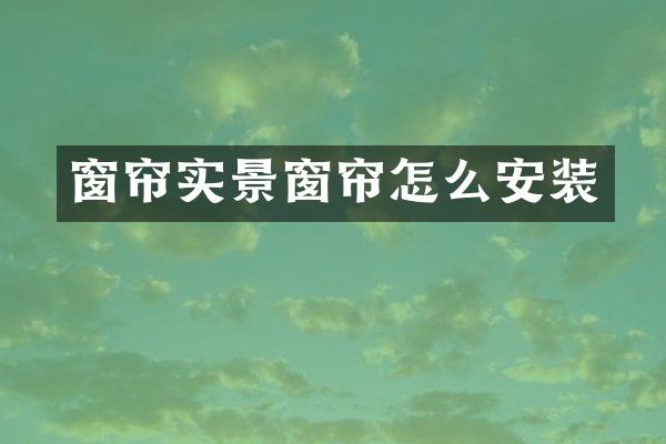 窗帘实景窗帘怎么安装