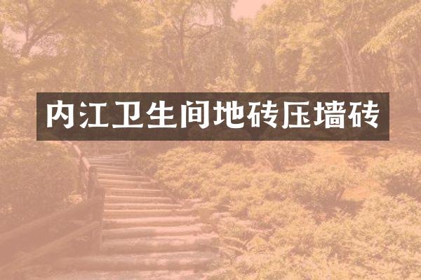 内江卫生间地砖压墙砖