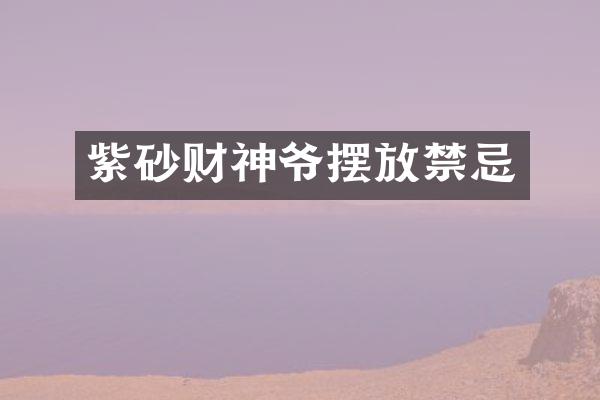 紫砂财神爷摆放禁忌