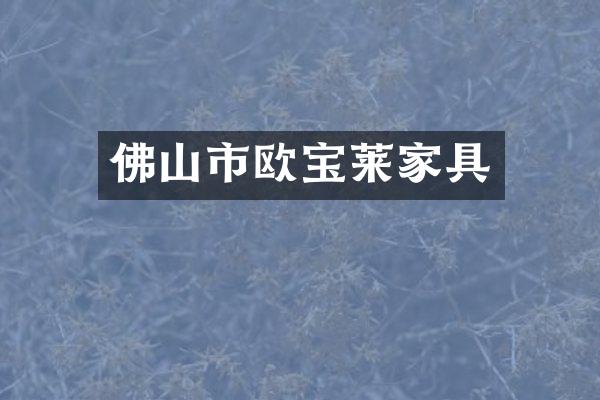 佛山市欧宝莱家具