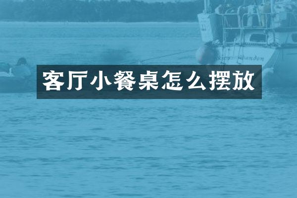 客厅小餐桌怎么摆放