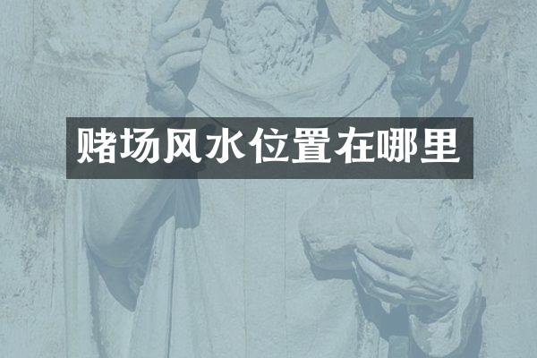 赌场风水位置在哪里