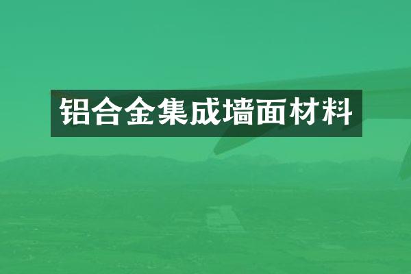 铝合金集成墙面材料