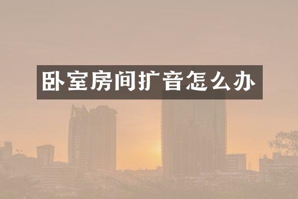 卧室房间扩音怎么办