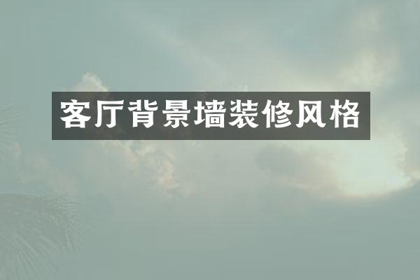 客厅背景墙装修风格