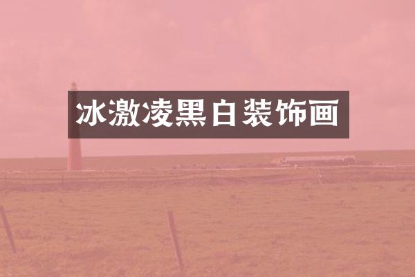 冰激凌黑白装饰画