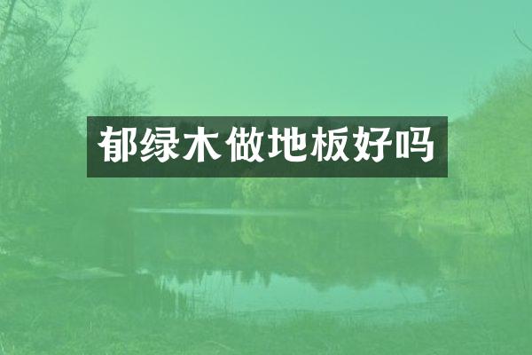 郁绿木做地板好吗
