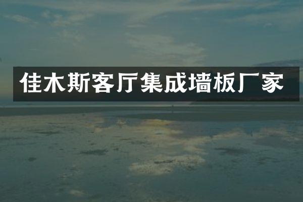 佳木斯客厅集成墙板厂家