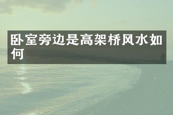 卧室旁边是高架桥风水如何