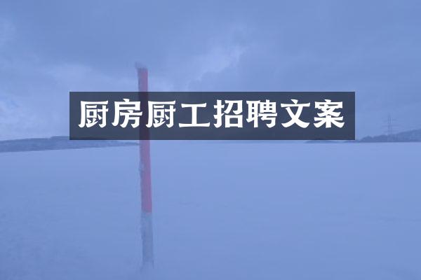 厨房厨工招聘文案