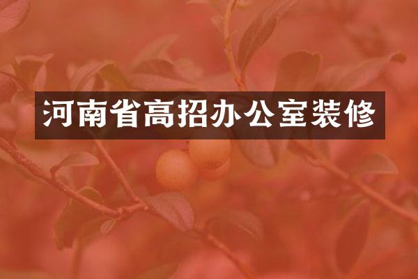 河南省高招办公室装修