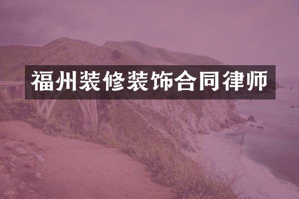 福州装修装饰合同律师