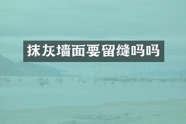 抹灰墙面要留缝吗吗