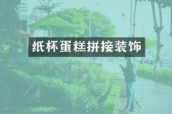 纸杯蛋糕拼接装饰