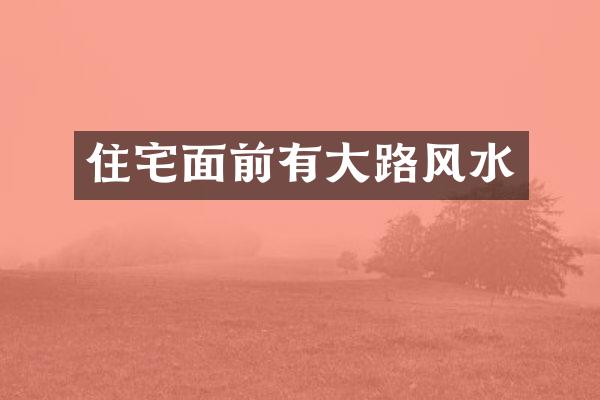 住宅面前有大路风水