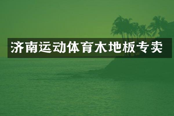 济南运动体育木地板专卖