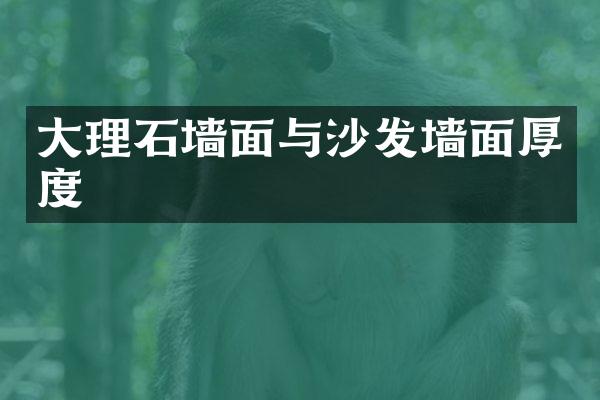 大理石墙面与沙发墙面厚度