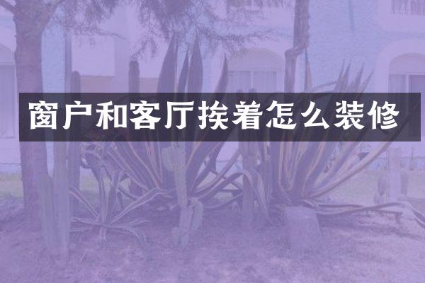 窗户和客厅挨着怎么装修