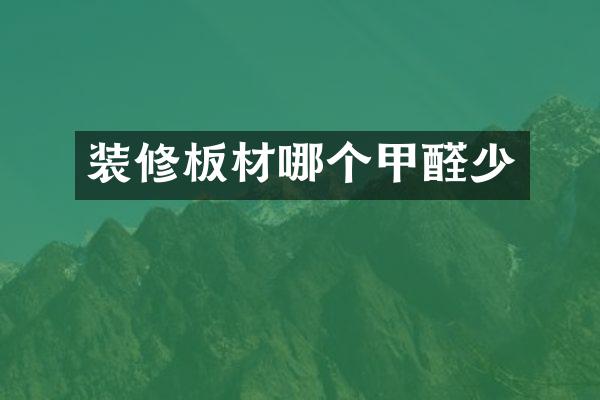装修板材哪个甲醛少