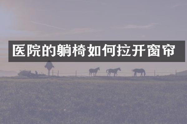 医院的躺椅如何拉开窗帘