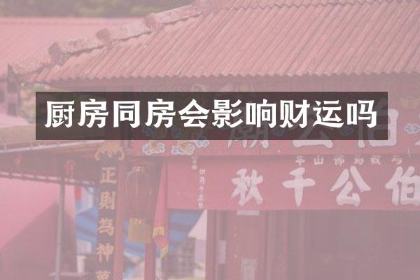 厨房同房会影响财运吗