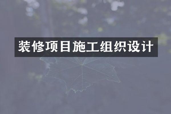 装修项目施工组织设计