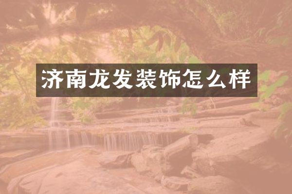 济南龙发装饰怎么样