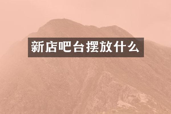 新店吧台摆放什么