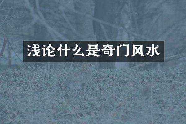 浅论什么是奇门风水
