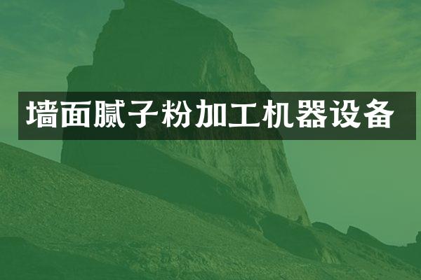 墙面腻子粉加工机器设备