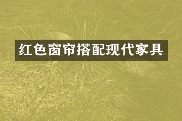 红色窗帘搭配现代家具