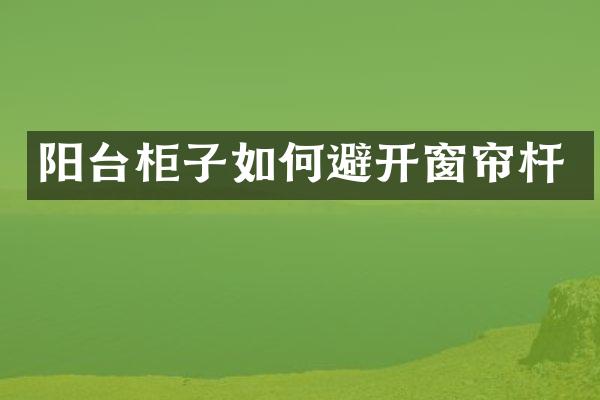 阳台柜子如何避开窗帘杆